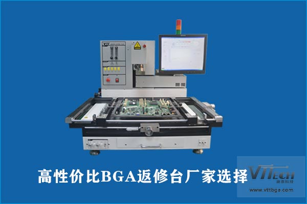 高性價(jià)比BGA返修臺(tái)廠家選擇