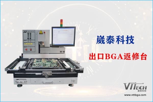 出口BGA返修臺