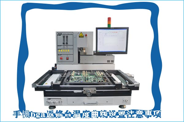 手機bga返修臺溫度曲線設置注意事項